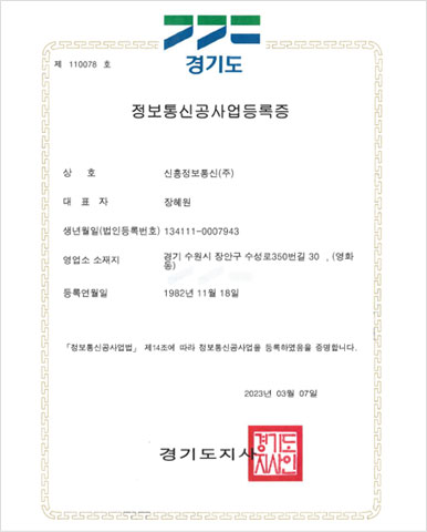 정보통신공사업등록증