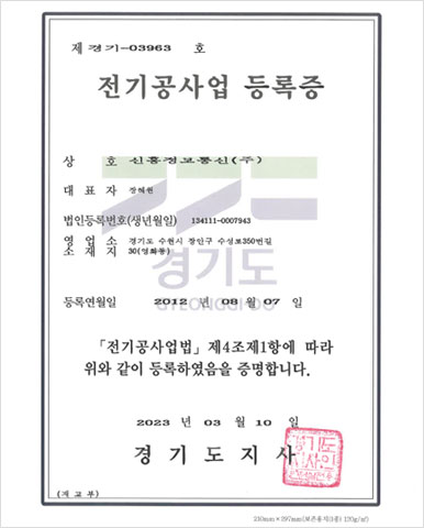 전기공사업등록증